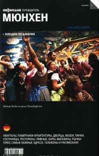 Мюнхен. Путеводитель "Афиши" — Ксения Самарина, Даниил Александров, Антон Ширяев