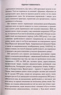 Величні за власним вибором. Невідомість, безлад та успіх - чому деякі процвітають усупереч всьому — Джим Коллинз, Мортен Хансен #6