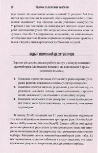 Величні за власним вибором. Невідомість, безлад та успіх - чому деякі процвітають усупереч всьому — Джим Коллинз, Мортен Хансен #9