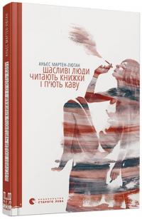 Щасливі люди читають книжки і п’ють каву — Аньес Мартен-Люган