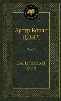 Затерянный мир — Артур Конан Дойл