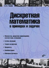 Дискретная математика в примерах и задачах — Владимир Тишин