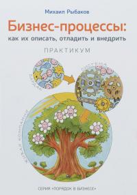 Бизнес-процессы: как их описать, отладить и внедрить. Практикум — Михаил Рыбаков