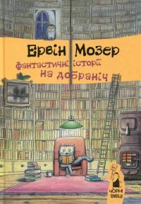 Фантастичні історії на добраніч — Эрвин Мозер