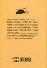 Фантастичні історії на добраніч — Эрвин Мозер #2