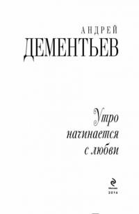 Утро начинается с любви — Андрей Дементьев #2