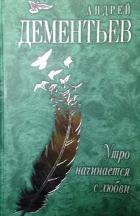 Утро начинается с любви — Андрей Дементьев #14