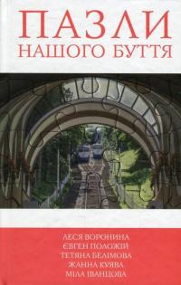 Пазли нашого буття — Леся Воронина, Мила Иванцова, Евгений Положий, Жанна Куява, Татьяна Белимова