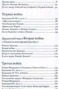 Митридатовы войны — Леонид Наумов #2
