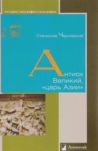 Антиох Великий, "царь Азии" — Станислав Чернявский