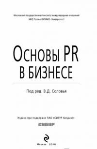 Основы PR в бизнесе — В. Соловей #2