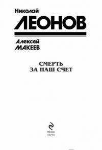 Смерть за наш счёт — Николай Леонов, Алексей Макеев #2