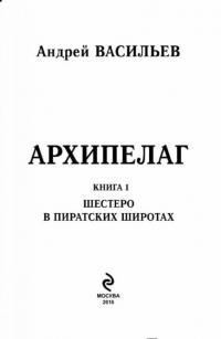 Архипелаг. Книга 1. Шестеро в пиратских широтах — Андрей Васильев #2