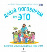 Давай поговорим про ЭТО: о девочках, мальчиках, младенцах, семьях и теле — Роби Г. Харрис #3