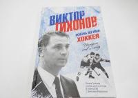 Виктор Тихонов. Жизнь во имя хоккея — Татьяна Тихонова #16