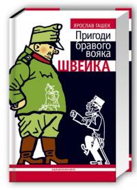 Пригоди бравого вояка Швейка — Ярослав Гашек