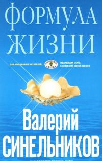 Формула Жизни. Как обрести Личную Силу — Валерий Синельников