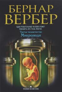 Микролюди — Бернар Вербер
