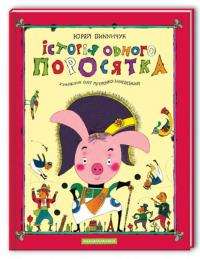 Історія одного поросятка — Юрий Винничук #3