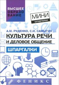 Культура речи и деловое общение. Шпаргалки — Андрей Руденко, Сергей Самыгин