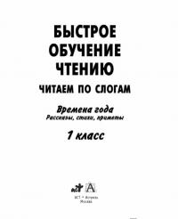 Быстрое обучение чтению. 1 класс. Читаем по слогам. Времена года. Рассказы, стихи, приметы — Ольга Узорова, Елена Нефедова #1