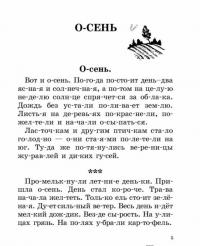 Быстрое обучение чтению. 1 класс. Читаем по слогам. Времена года. Рассказы, стихи, приметы — Ольга Узорова, Елена Нефедова #5