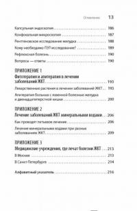 Желудок и кишечник. Советы и рекомендации ведущих врачей — Ольга Копылова #12