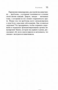 Желудок и кишечник. Советы и рекомендации ведущих врачей — Ольга Копылова #14