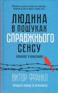 Людина в пошуках справжнього сенсу. Психолог у концтаборі — Виктор Франкл