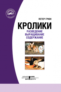 Кролики. Разведение. Выращивание. Содержание — Петер Грюн #4