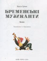 Бременські музиканти — Братья Гримм #5