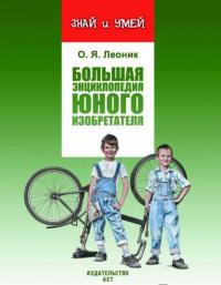 Большая энциклопедия юного изобретателя — Оксана Леоник #1