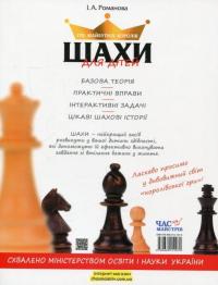 Шахи для дітей (+ наклейки) — Инна Романова #2