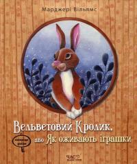Вельветовий Кролик, або Як оживають іграшки — Марджери Уильямс
