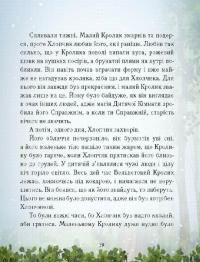 Вельветовий Кролик, або Як оживають іграшки — Марджери Уильямс #12