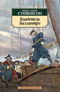 Владетель Баллантрэ — Роберт Льюис Стивенсон