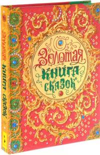 Золотая книга сказок — Шарль Перро, Братья Гримм, Ганс Кристиан Андерсен #3