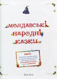 Молдавські народні казки #3