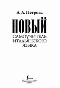 Новый самоучитель итальянского языка — Людмила Петрова #1