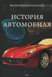 История автомобиля — С. Ковалев