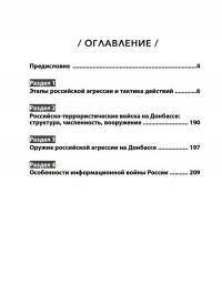 Вторжение в Украину. Хроника российской агрессии — Дмитрий Тымчук, Юрий Карин, Константин Машовец, Вячеслав Гусаров #3