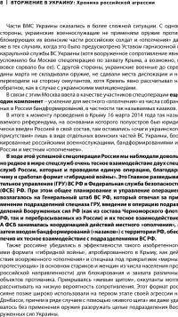 Вторжение в Украину. Хроника российской агрессии — Дмитрий Тымчук, Юрий Карин, Константин Машовец, Вячеслав Гусаров #6