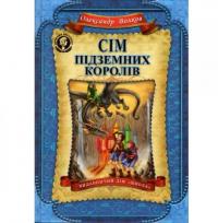 Сім підземних королів — Олександр Волков