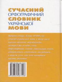 Сучасний орфографічний словник української мови. 60 000 слів #2