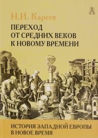 История Западной Европы в Новое время. Развитие культурных и социальных отношений. Переход от Средних веков к Новому времени — Николай Кареев