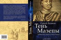 Тень Мазепы. Украинская нация в эпоху Гоголя — Сергей Беляков #2