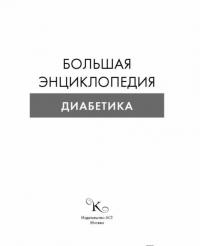 Большая энциклопедия диабетика — Дженни Брэнд-Миллер #1