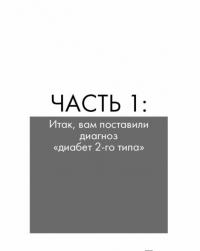 Большая энциклопедия диабетика — Дженни Брэнд-Миллер #7