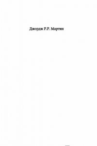 Танец с драконами. Грезы и пыль — Джордж Р. Р. Мартин #1