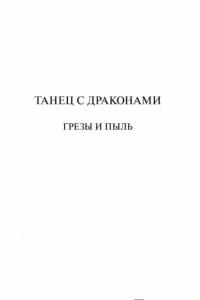 Танец с драконами. Грезы и пыль — Джордж Р. Р. Мартин #4